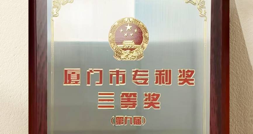 燕之屋發(fā)明專利榮獲“廈門市第九屆專利獎”三等獎，彰顯科研硬實力