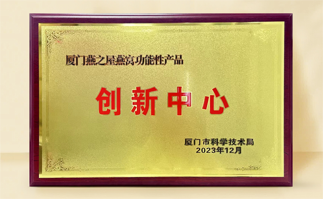 燕之屋榮膺“燕窩功能性產(chǎn)品創(chuàng)新中心”稱號，科研創(chuàng)新再獲官方認可
