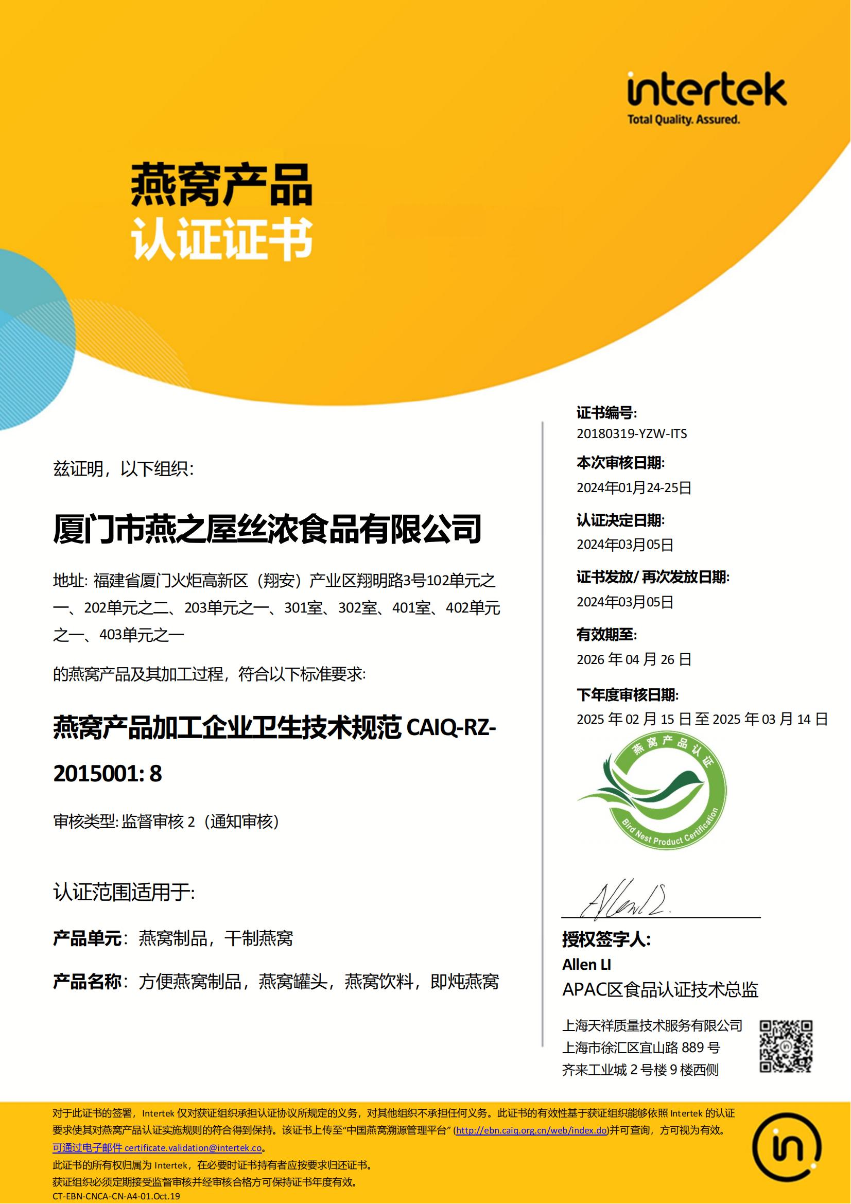 燕窩產(chǎn)品認證證書